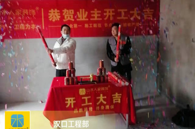 恭祝美好名流匯業主裝修開工大吉